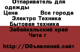 Отпариватель для одежды Zauber PRO-260 Hog › Цена ­ 5 990 - Все города Электро-Техника » Бытовая техника   . Забайкальский край,Чита г.